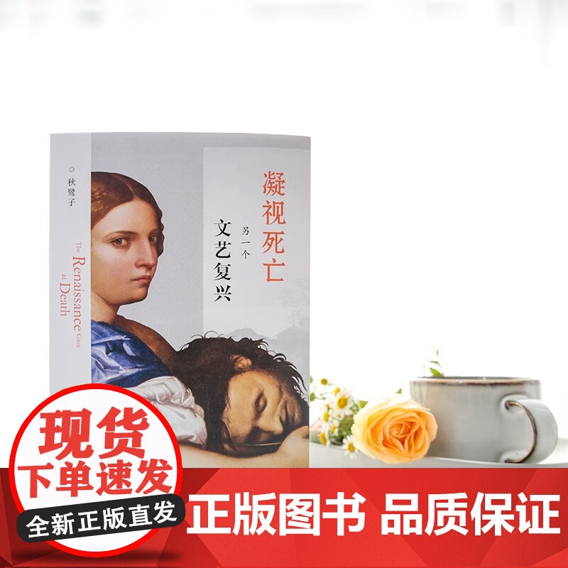凝视死亡 另一个文艺复兴 秋鹭子 著 艺术高清大图