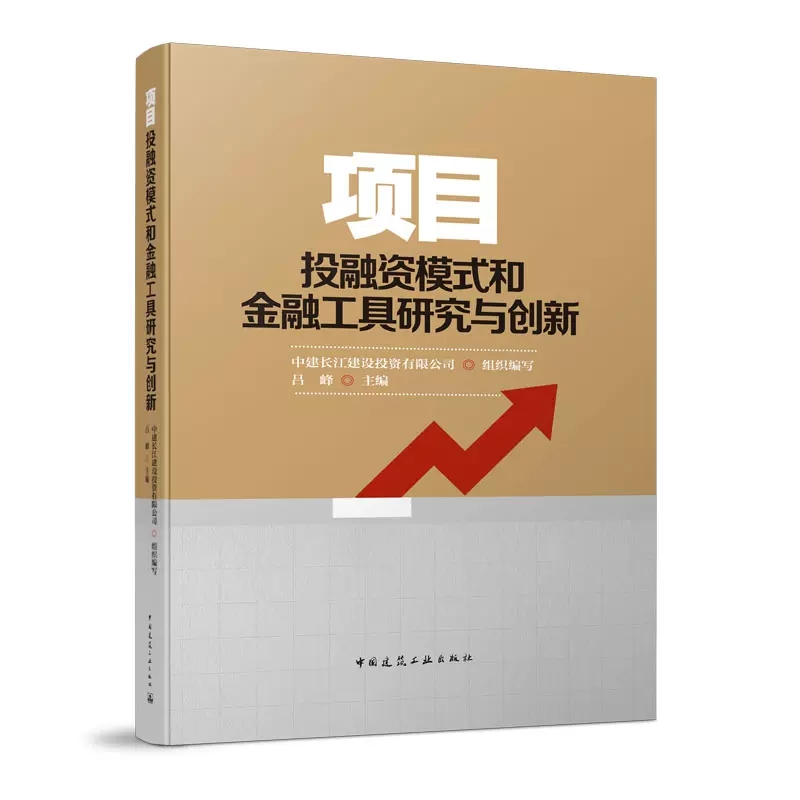 [正版]项目投融资模式和金融工具研究与创新 中建长江建设投资有限公司 中国建筑工业出版社高清大图