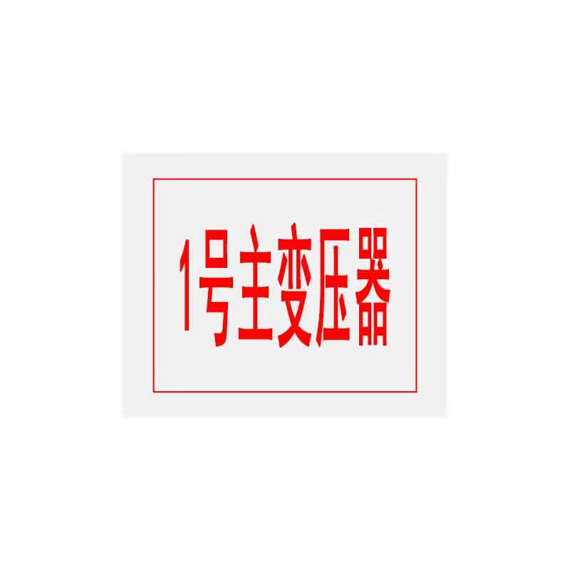 彩标(Color Sign) CB-T2430 热转印标贴 240mm*300mm 50张/盒 内容可定制高清大图