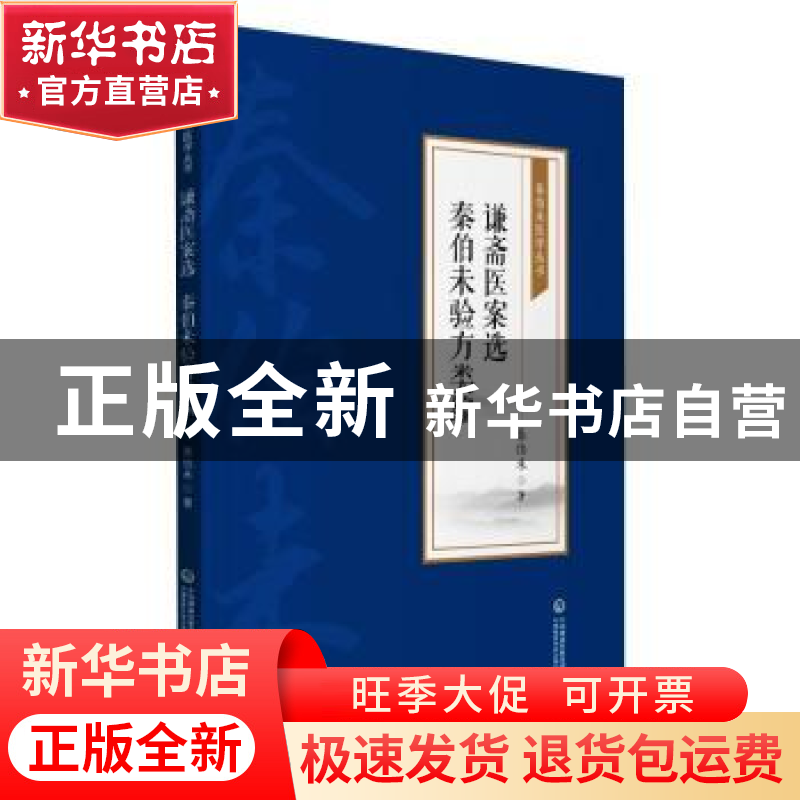 正版 谦斋医案选 秦伯未验方类编 秦伯未 中国医药科技出版社 978高清大图