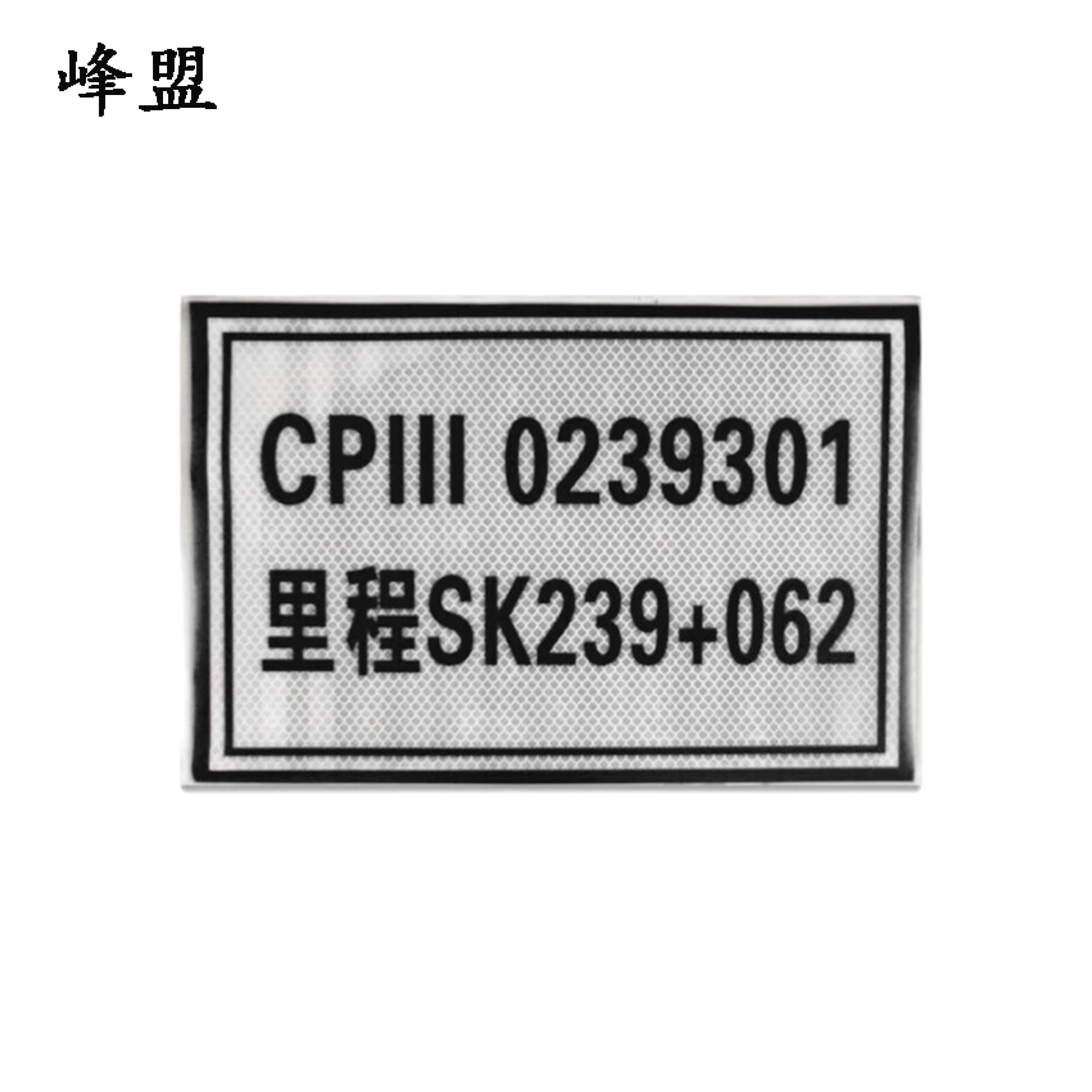 峰盟 CPⅢ标识 300*200mm 块高清大图