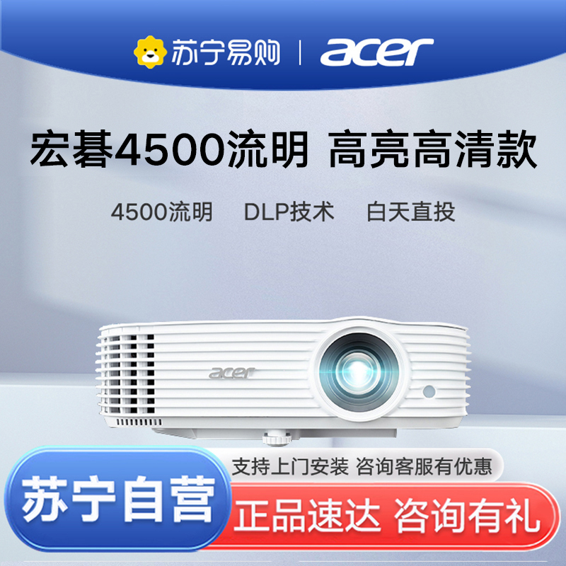 苏宁推荐-acer宏碁投影仪H6543BDKi高亮4500流明高清1080P短焦1.3倍大变焦家庭影院白天短距离家用
