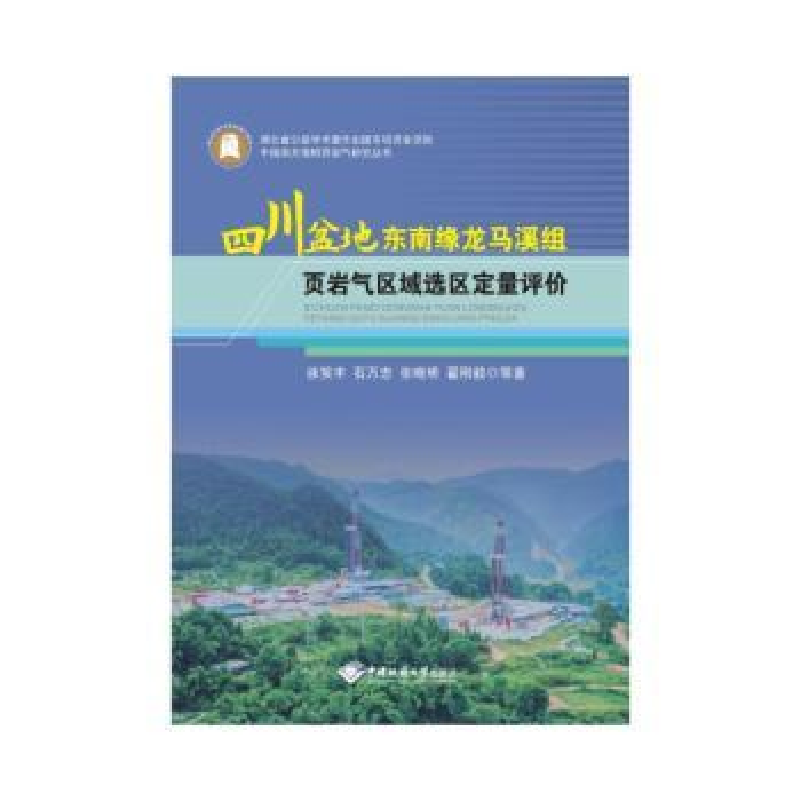 音像四川盆地东南缘龙马溪组页岩气区域选区定量评价徐笑丰等著