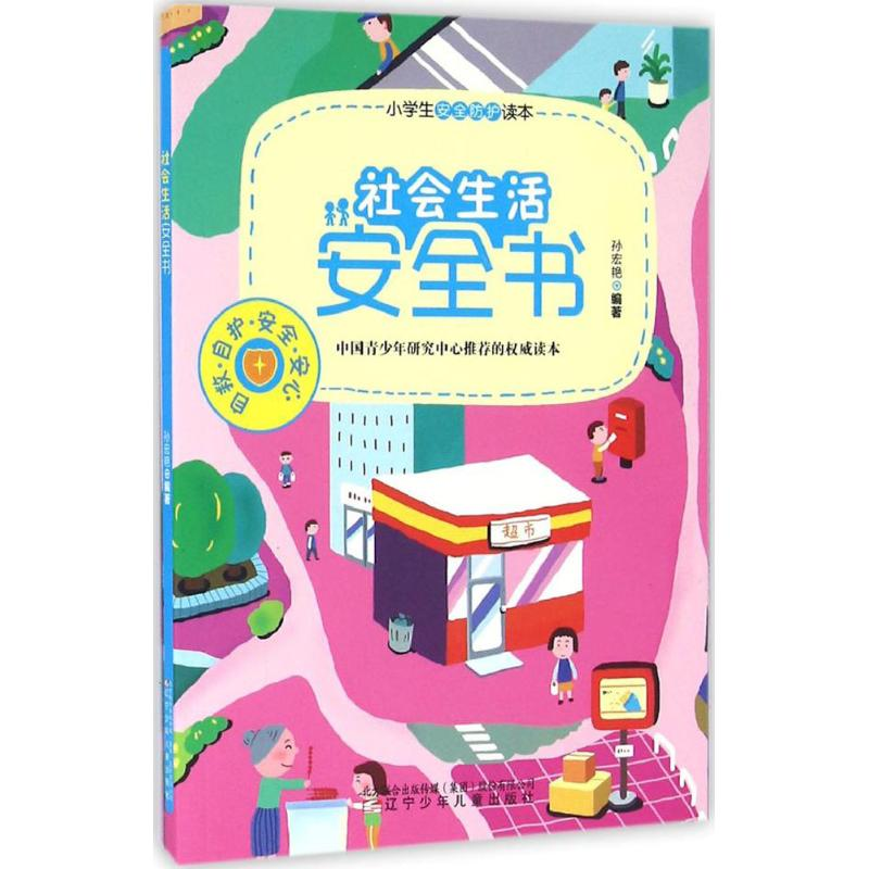 【M】社会生活安全书-9787531568445
