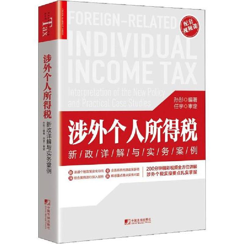 正版新书】涉外个人所得税 新政详解与实务案例孙彤9787509219164