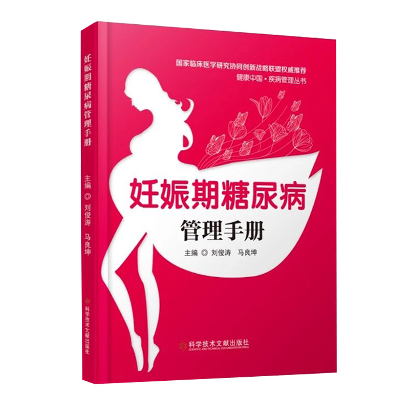 [醉染正版]正版 妊娠期糖尿病管理手册 医学保健养生 书籍 科学技术文献出版社9787518984985 家庭医生高清大图