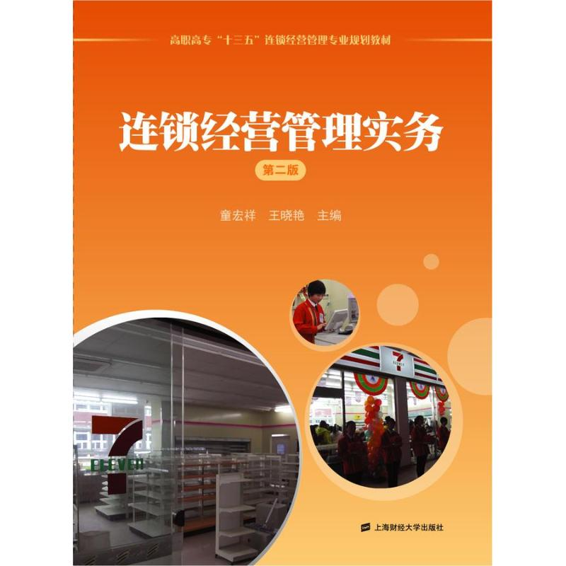 [M]连锁经营管理实务(第2版)/童宏祥-9787564223748