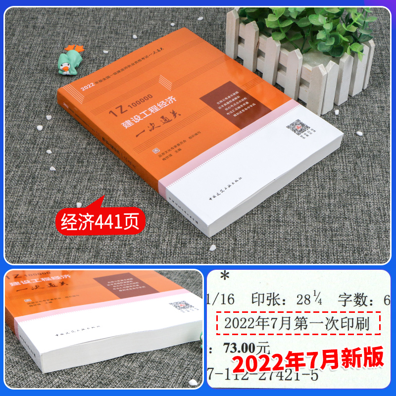 [友一个正版]一建 经济一次通关梅世强主编一级建造师2022年教材配套考试用书一建建设工程经济单本公共课增项搭配习题集高清大图