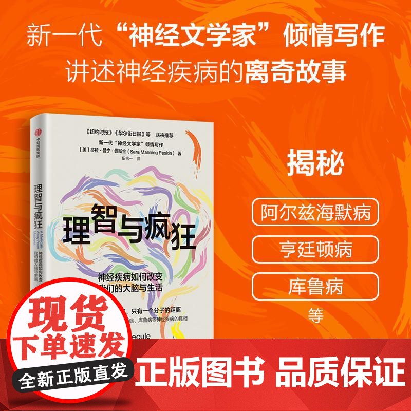理智与疯狂神经疾病如何改变我们的大脑与生活 莎拉曼宁佩斯金伍拾一中信出版集团高清大图