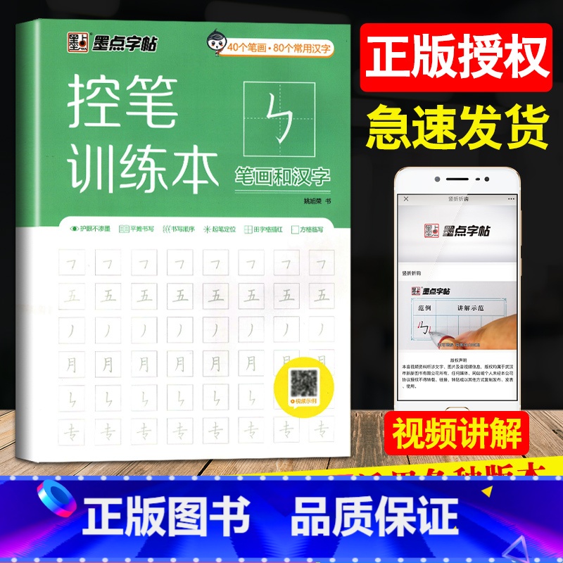 [正版]控笔训练本笔画和汉字幼小衔接儿童描红练字帖字拼音汉字笔画练习方格临摹书写顺序田字格描红书法入门基础训练配视频讲解高清大图