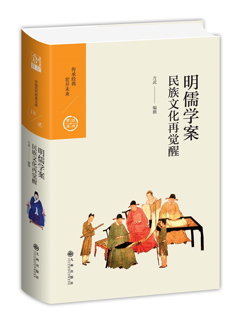 [正版]明儒学案 民族文化再觉醒 历代经典宝库 九州出版社高清大图