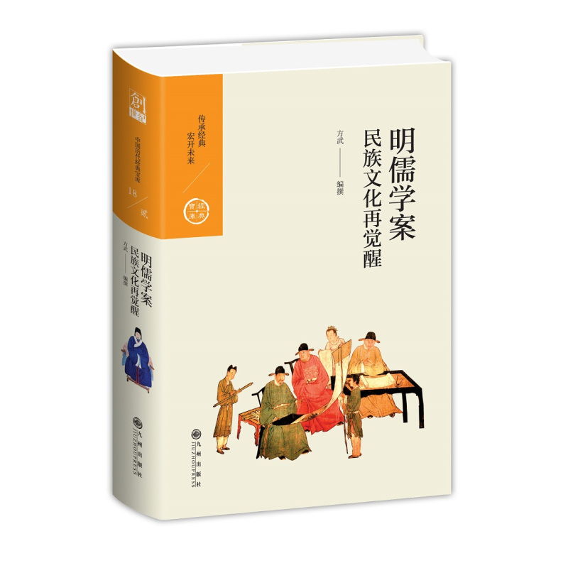 [正版]明儒学案 民族文化再觉醒 历代经典宝库 九州出版社