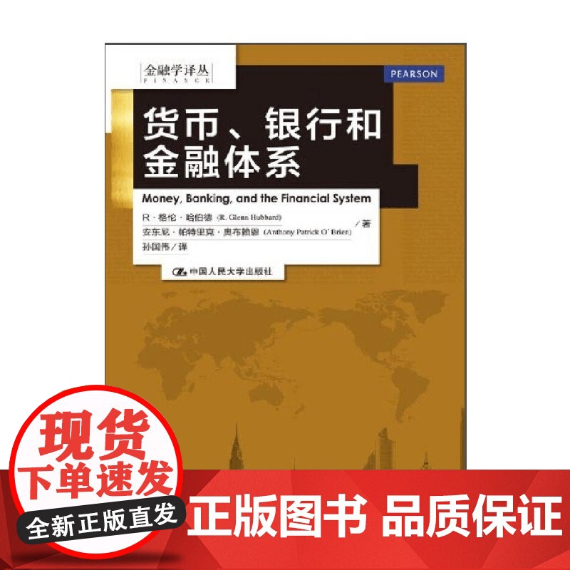 货币 银行和金融体系 金融学译丛 格伦·哈伯德等 著 金融与投资高清大图