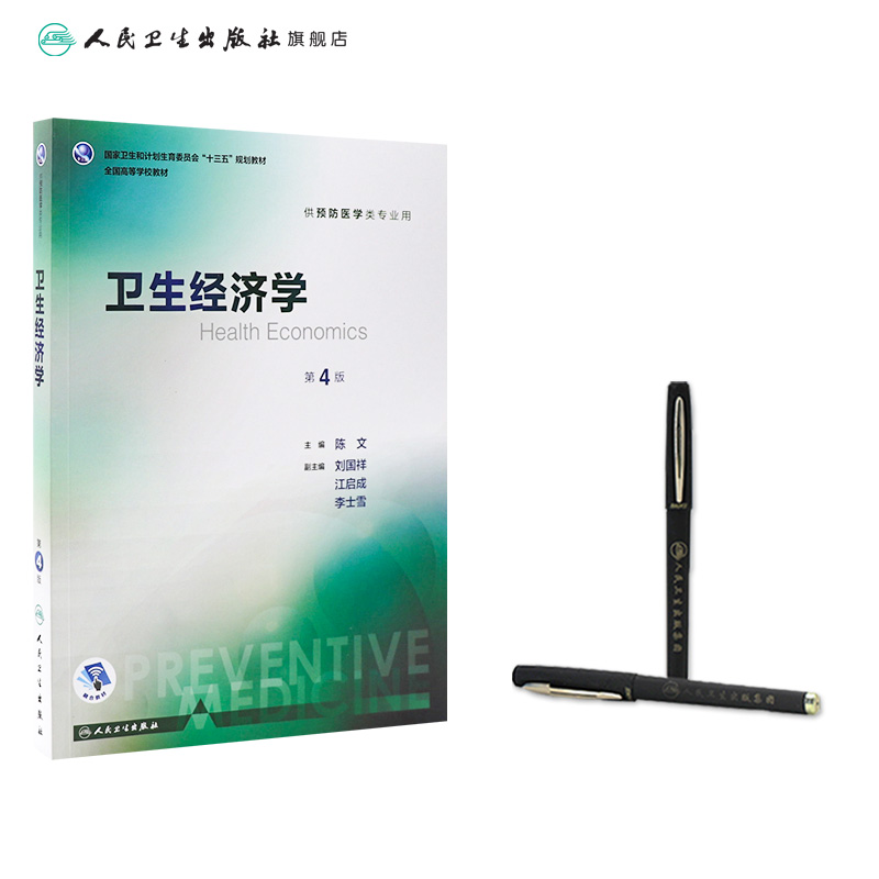 理科 [正版]卫生经济学 第4版 陈文 主编 预防医学类专业用 配增值 9787117244282 预防医学 人民卫生高清大图