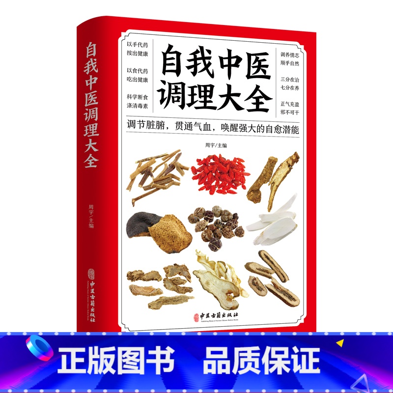 [正版]自我中医调理书籍大全男士女性身体保健减肥月经脾胃滋补体质长寿的奥秘激活治愈能力家庭养生以手食带药调养脏腑贯通气高清大图