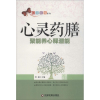 心灵药膳：聚能养心释潜能