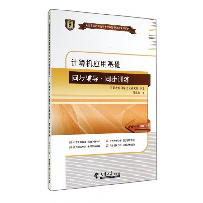 正版新书]计算机应用基础同步辅导同步训练/全国高等教育自学考高清大图