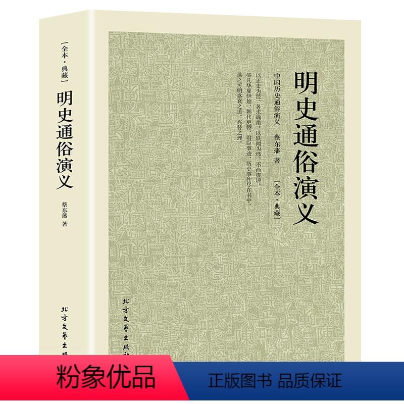 [正版]完整版无删减 明史通俗演义原版原著中国古典文学名著小说 中国历朝通俗演义之明朝蔡东藩明朝历史书籍