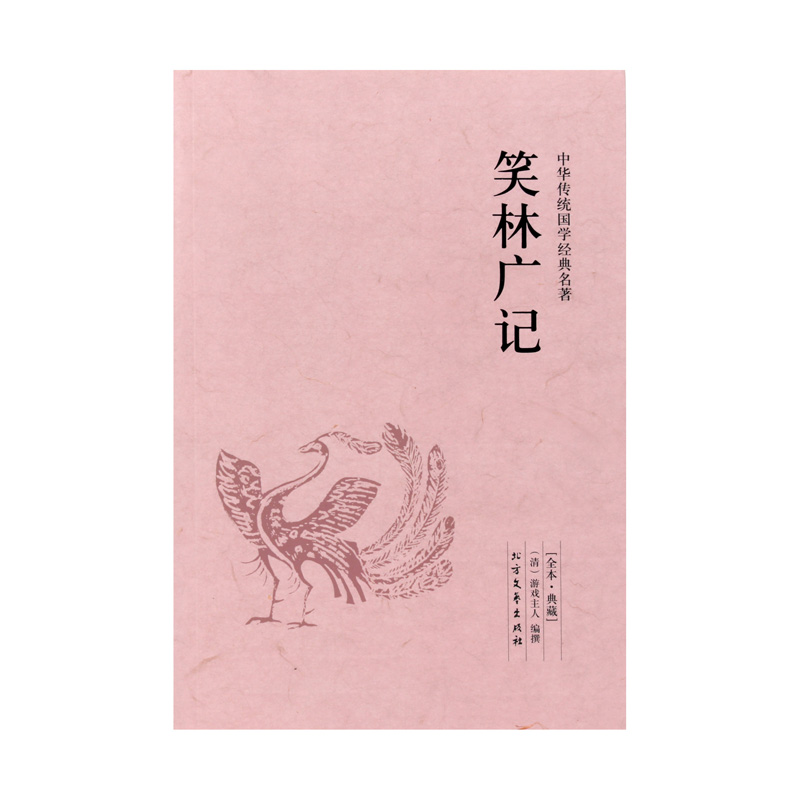 [正版]4本36元笑林广记 全本典藏 清 游戏主人 著 原著原文 译文 文白对照 笑林广记 文言文白话文对照版 国学经高清大图