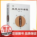 正版 在民大听讲座：道学与术数学研究前沿道家周易天文历法风水书籍 线装书局 谢路军 主局