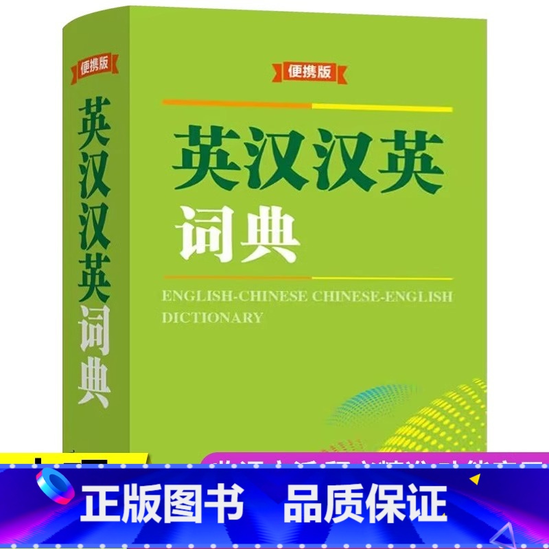 【单册】英汉汉英词典 【正版】 英汉汉英词典便携版迷你袖珍英语字典口袋书 商务印书馆初高中小学生新英汉英语中英文互译词典