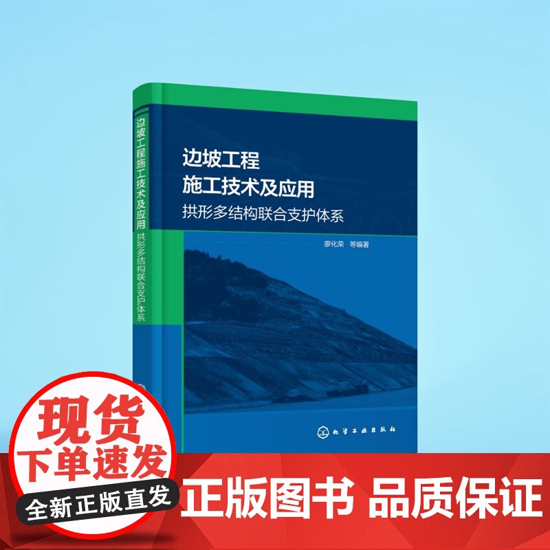 边坡工程施工技术及应用 拱形多结构联合支护体系 设计方法与组成结构 力学特性与施工工法 环境科学与工程专业领域科研人员参高清大图