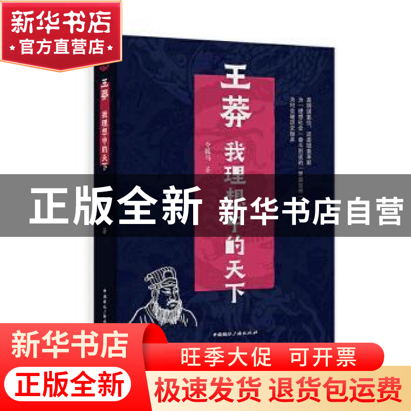 正版 王莽(我理想中的天下) 令狐马著 中国国际广播出版社 978750高清大图