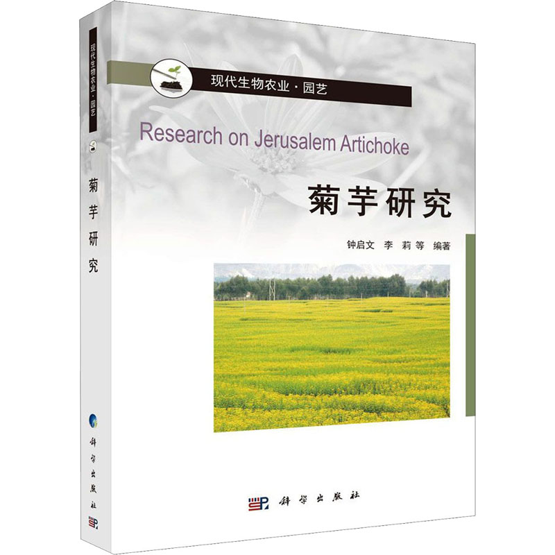 [M]菊芋研究-9787030641410高清大图