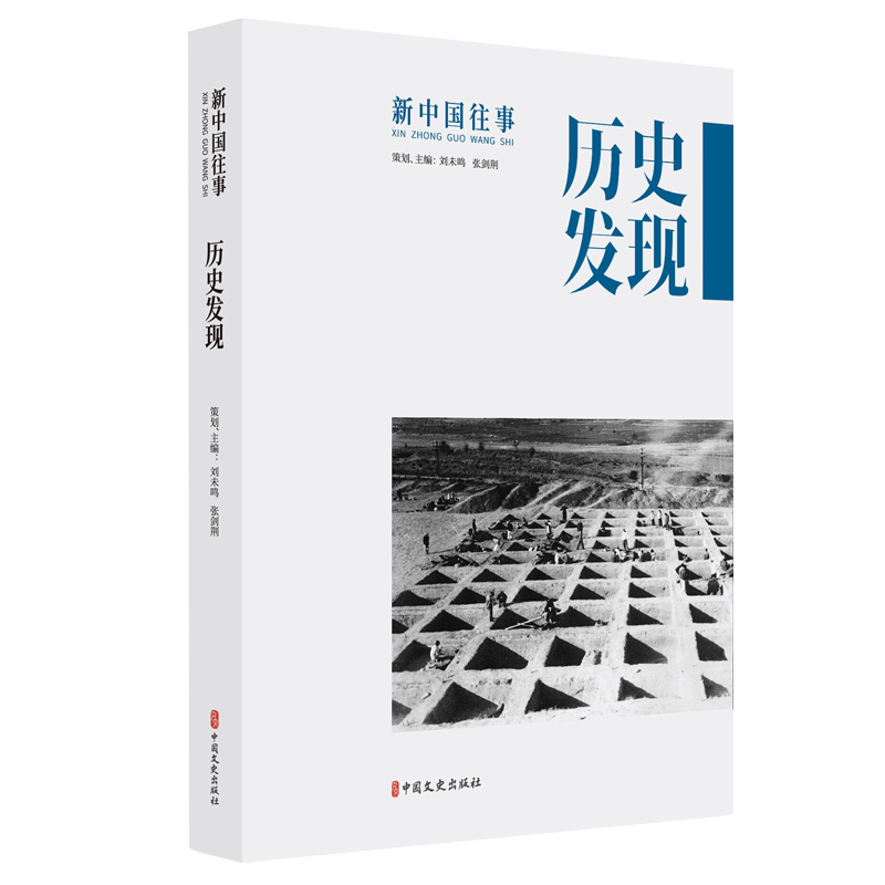 正版新书]历史发现(新中国往事)刘未鸣9787520511216高清大图