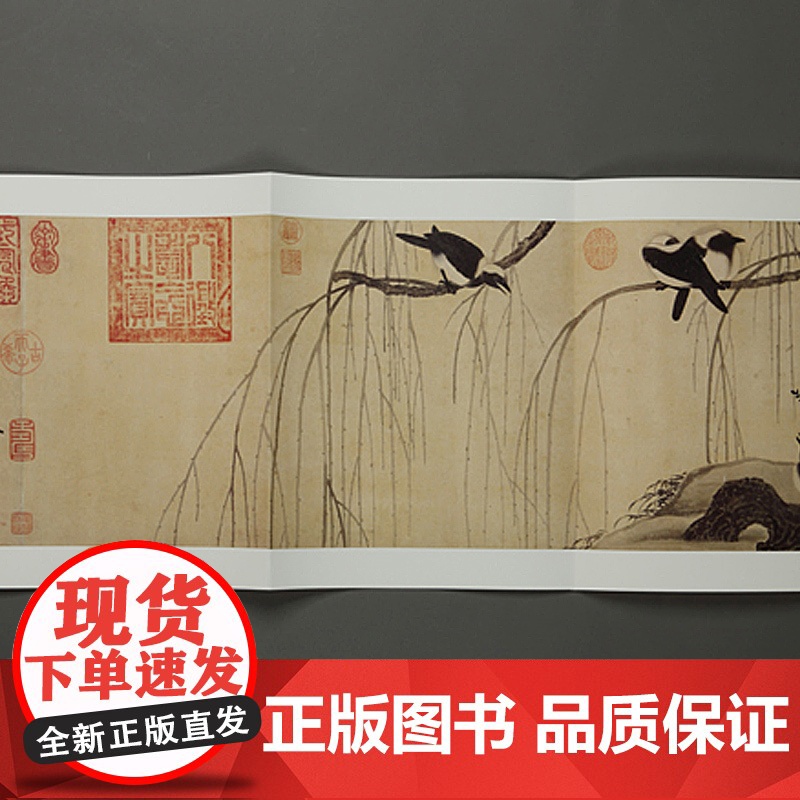 中国绘画名品 赵佶柳鸦芦雁图写生珍禽图 中国美术 正版画册书籍 上海书画出版社 世纪出版高清大图