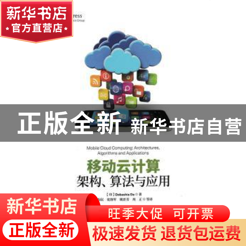正版 移动云计算架构、算法与应用 【印】Debashis De 人民邮电出版