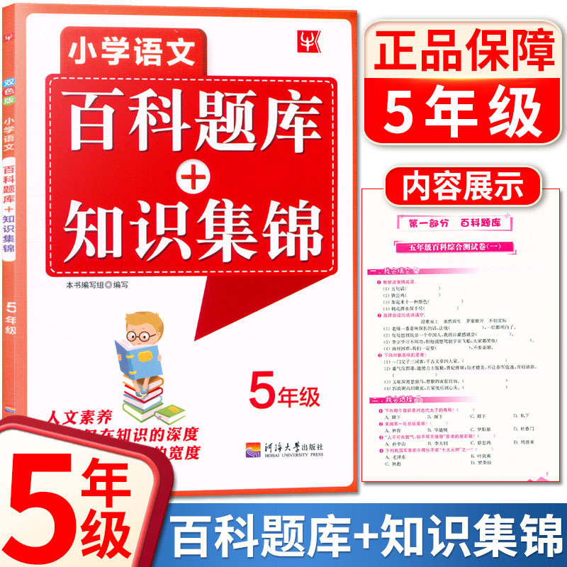 [小学23456年级]5本套装 小学通用 [正版]新版 小学语文百科题库+知识集锦二三四五六年级上下册通用 5本小学高清大图