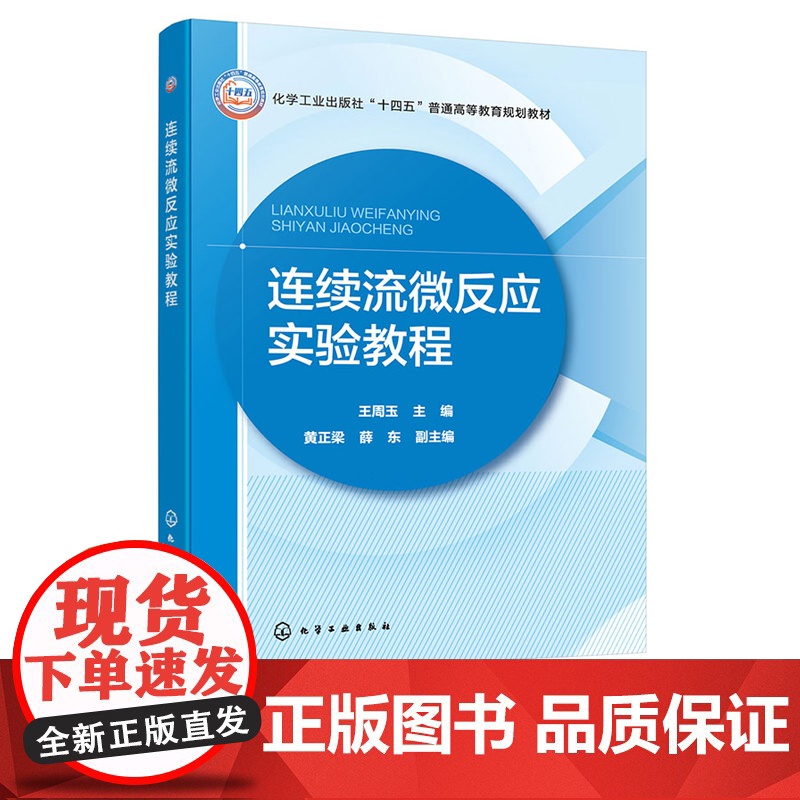 连续流微反应实验教程 王周玉 化学工业出版社高清大图