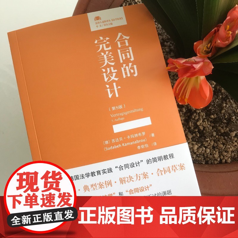 正版 合同的完美设计 第5版五版〔德〕苏达贝·卡玛纳布罗 李依怡 译 法律人进阶译丛 北京大学出版社9787301316高清大图