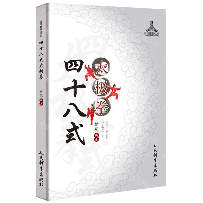 [N]四十八式太极拳/运动健康100分-9787500957362