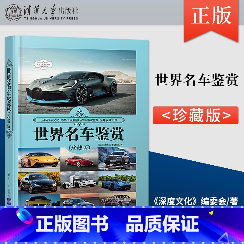【正版】世界名车鉴赏 珍藏版 世界文化鉴赏系列 190款经典车型生产时间市场售价布局形式尺寸规格外观造型内饰设计知识书