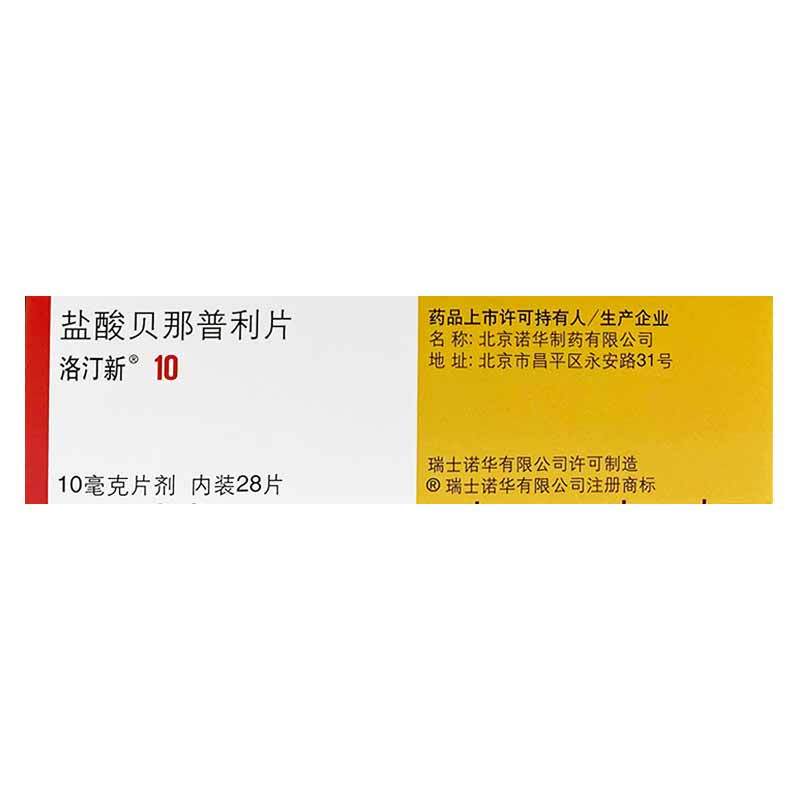 盐酸贝那普利片(洛汀新)10mg*28片/盒