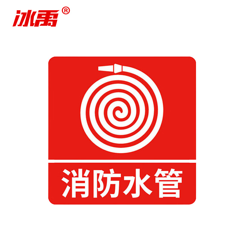 冰禹 消防器材警示标签 BYyn-01 不干胶贴 10*10cm 消防水管 10张 1包