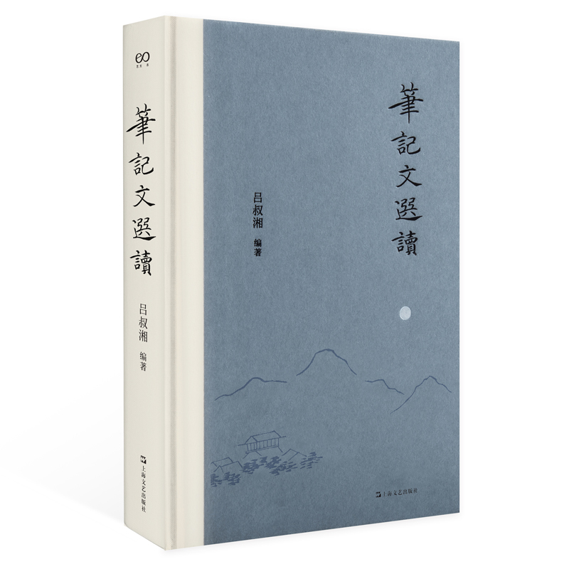 [正版]笔记文选读(艺文志文库)吕叔湘上海文艺出版社古典文学欣赏文言文阅读入门能力提高工具书汉语白话记叙文写作指南参考