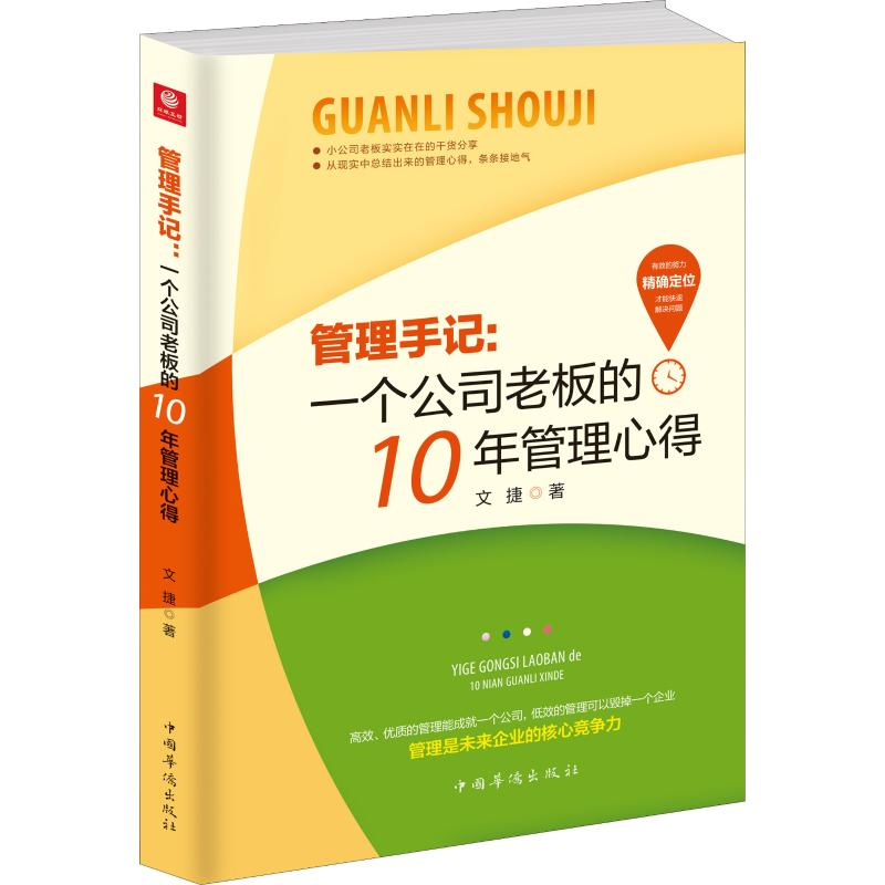 醉染图书管理手记:一个公司老板的10年管理心得9787511379122高清大图