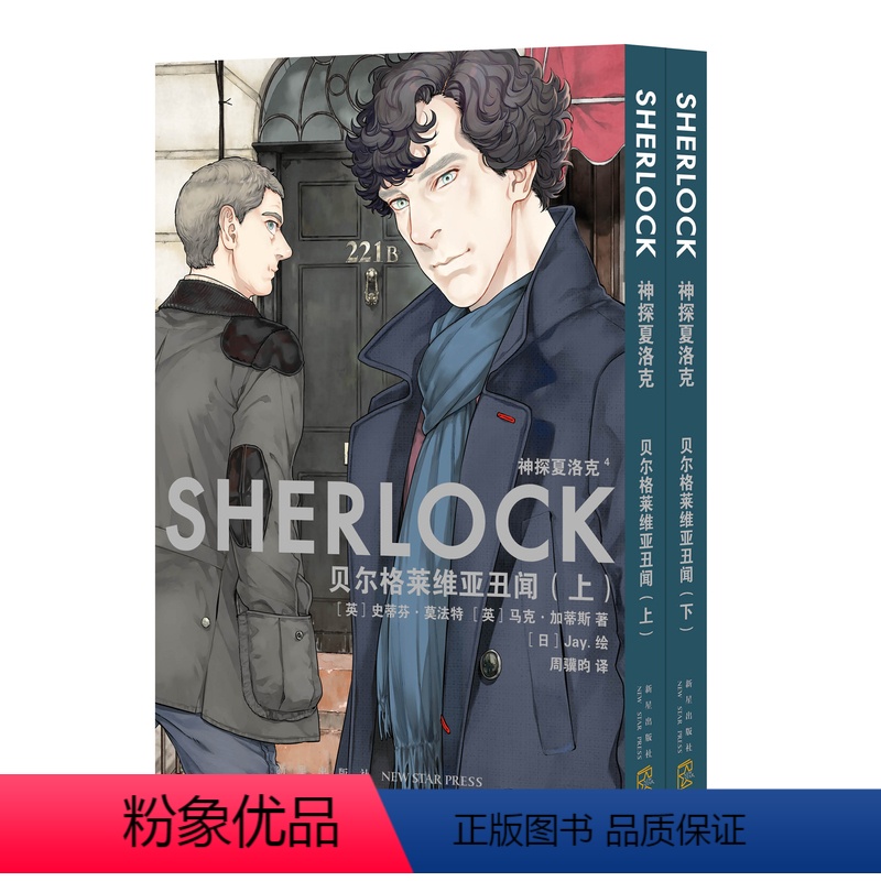 [正版] 神探夏洛克:贝尔格莱维亚丑闻 全2册 漫画 [英]史蒂芬·莫法特[英]马克·加蒂斯著漫画书二次元小说新星出版