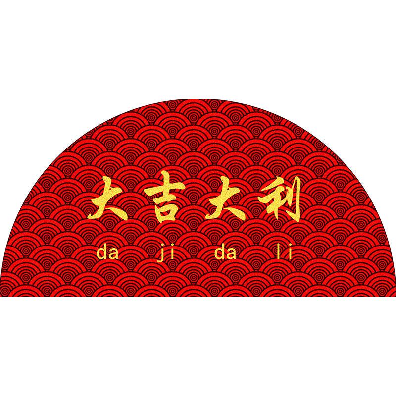 脚垫红色蹭脚出入平安垫家用地毯可水洗涡曼 半圆40*80厘米 大吉大利