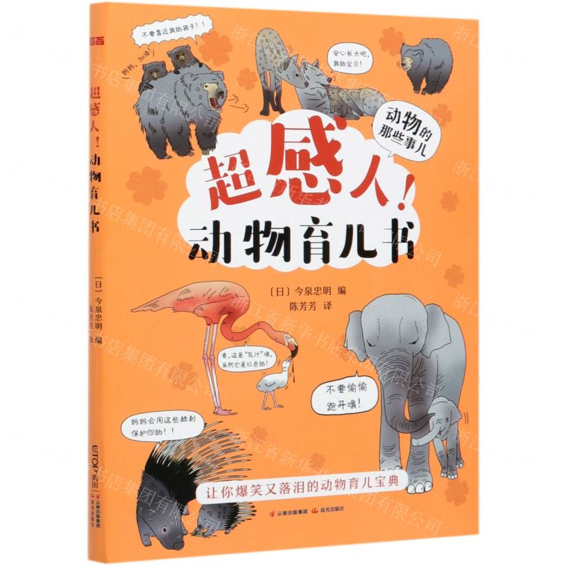 [N]超感人动物育儿书/动物的那些事儿-9787571505783