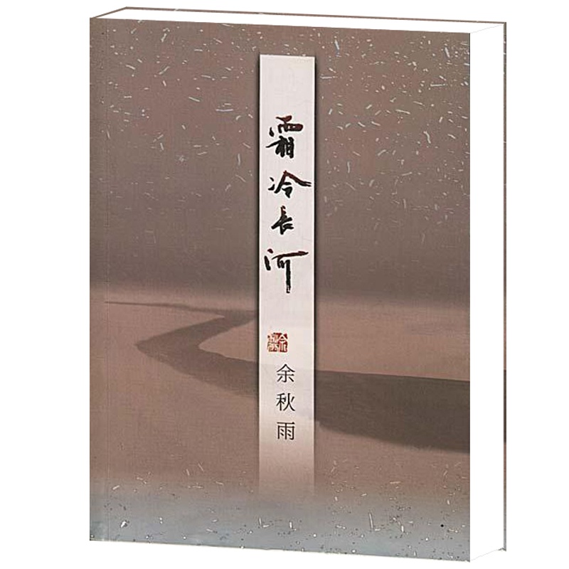 [正版]正品 霜冷长河 余秋雨的书籍 散文随笔 中国当代文学 关于友情名誉谣言嫉妒善良年龄及 后的课程等栩栩如生的故事高清大图