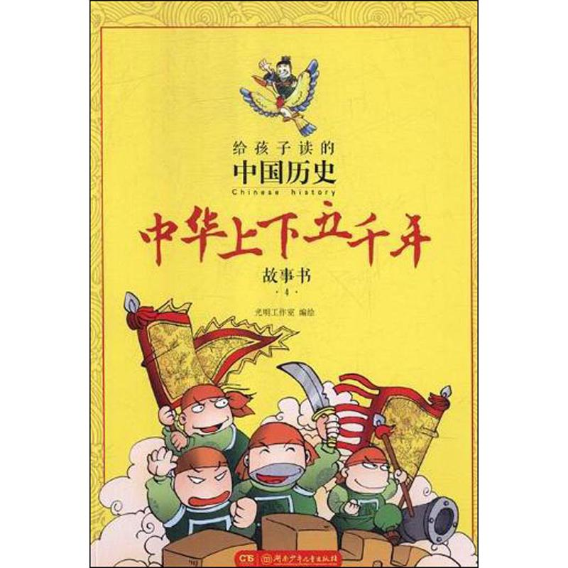[M]中华上下五千年故事书 4-9787556221011