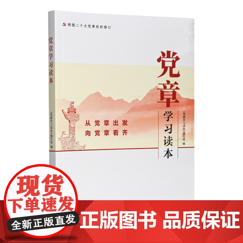 2025年新版 党章学习读本 根据党的二十大精神修订 中共党史出版社高清大图
