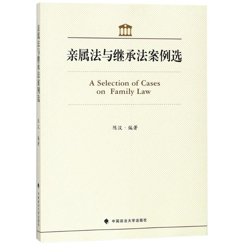 醉染图书亲属法与继承法案例选9787562080114