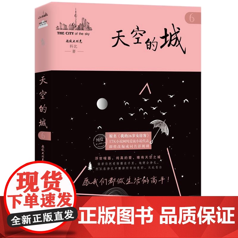 [央视网]天空的城6 17K小说网原创纯爱流小说代表 即将改编成同名影视剧一段和人生翻脸后追求理想生活的历程 GD高清大图