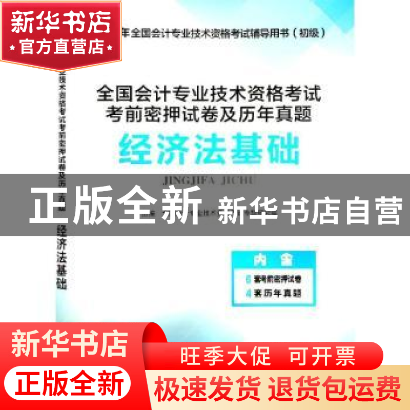 正版 全国会计专业技术资格考试考前密押试卷及历年真题:经济法高清大图