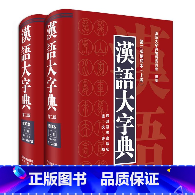 汉语大字典(第二版缩印本)2册 【正版】汉语大字典(第二版缩印本)上下卷 汉语大字典编辑委员会 著 初中小学生学习工具
